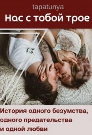 Обложка книги «Нас с тобой трое» — Tapatunya