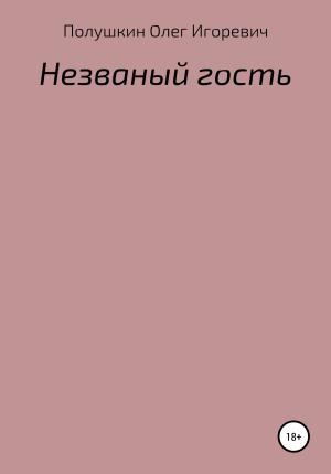 Обложка книги «Незваный гость» — Олег Полушкин