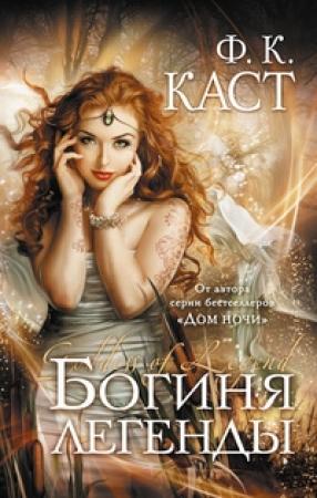 Обложка книги «Богиня легенды» — Филис Каст