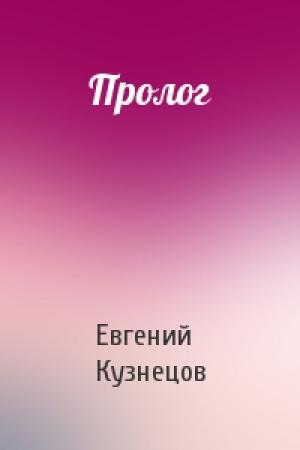 Обложка книги «Пролог» — Евгений Кузнецов
