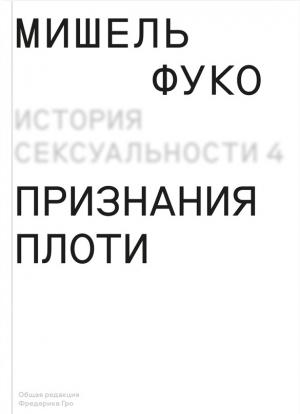 Обложка книги «История сексуальности 4. Признания плоти» — Мишель Фуко