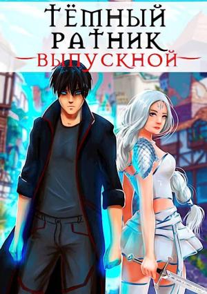 Обложка книги «Выпускной» — Анна Кондакова