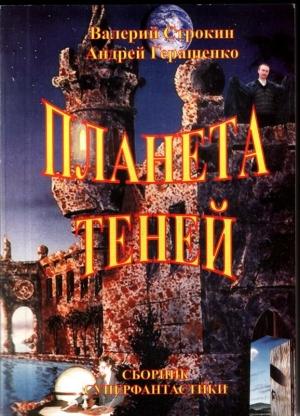 Обложка книги «Тени из преисподней» — Андрей Геращенко
