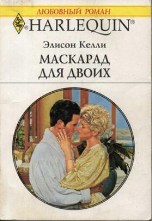 Обложка книги «Маскарад для двоих» — Элисон Келли