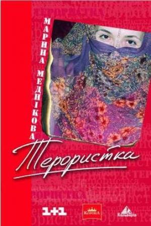 Обложка книги «Зірка, або терористка» — Марина Меднікова