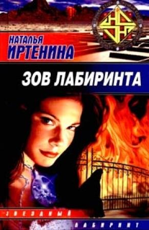 Обложка книги «Зов лабиринта» — Наталья Иртенина