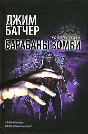 Обложка книги «Барабаны зомби» — Джим Батчер