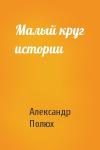 Александр Полюх - Малый круг истории