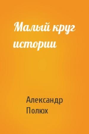 Обложка книги «Малый круг истории» — Александр Полюх