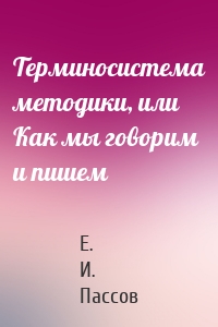 Терминосистема методики, или Как мы говорим и пишем