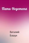 Виталий Башун - Пати-Недотепа