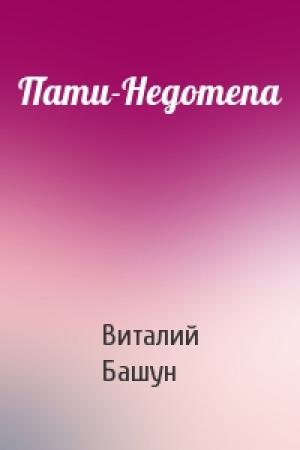 Обложка книги «Пати-Недотепа» — Виталий Башун