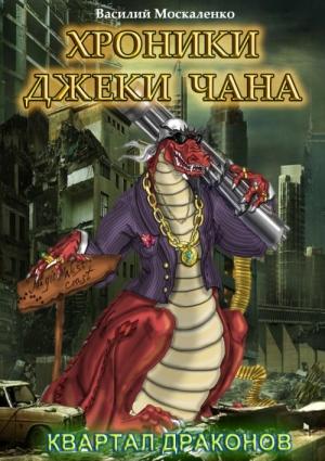 Обложка книги «Квартал драконов» — Василий Москаленко