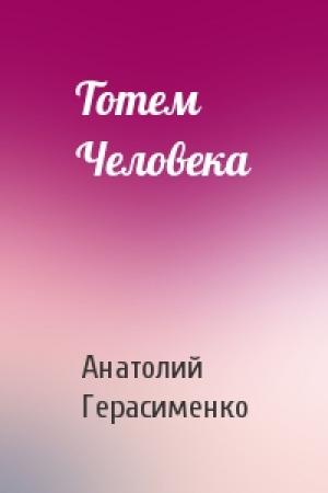 Обложка книги «Тотем Человека» — Анатолий Герасименко