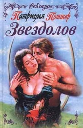 Обложка книги «Звездолов» — Патриция Поттер