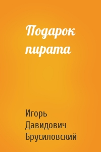 Подарок пирата