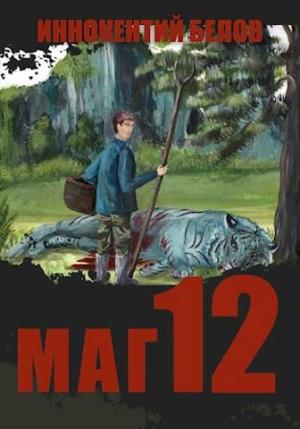 Обложка книги «Маг 12» — Иннокентий Белов
