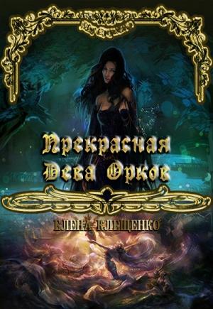 Обложка книги «Прекрасная Дева Орков» — Елена Клещенко