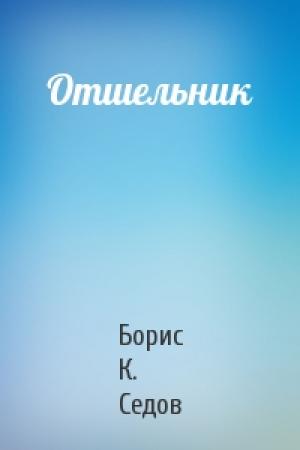 Обложка книги «Отшельник» — Борис К. Седов