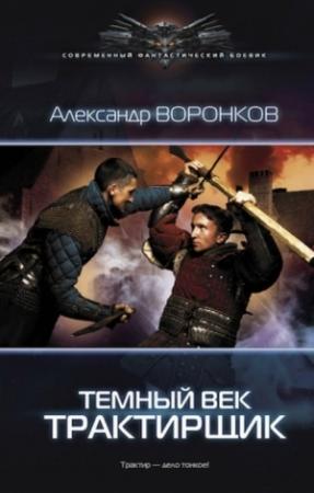 Обложка книги «Темный век. Трактирщик» — Александр Воронков