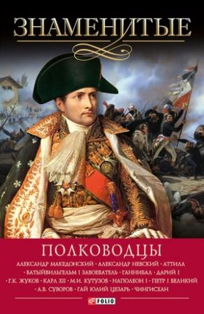Обложка книги «Знаменитые полководцы» — Алина Зиолковская, Валентина Скляренко, Илья Вагман, Валентина Мац