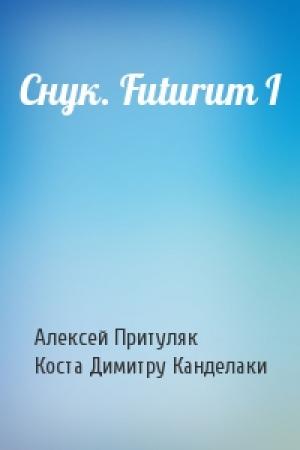 Обложка книги «Снук. Futurum I» — Алексей Притуляк, Коста Димитру Канделаки