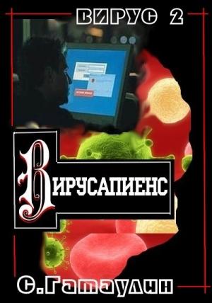 Обложка книги «Вирусапиенс» — Сергей Гатаулин