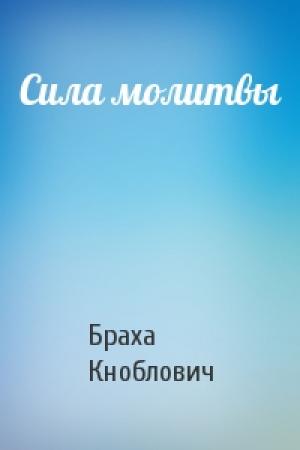 Обложка книги «Сила молитвы» — Браха Кноблович