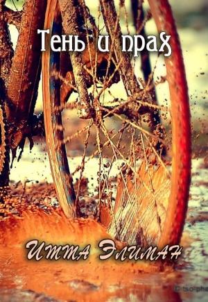 Обложка книги «Тень и прах» — Итта Элиман