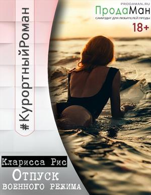 Обложка книги «Отпуск военного режима» — Кларисса Рис