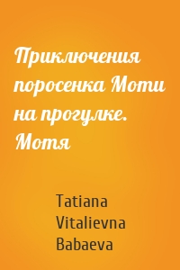 Приключения поросенка Моти на прогулке. Мотя