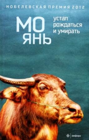 Обложка книги «Устал рождаться и умирать» — Мо Янь