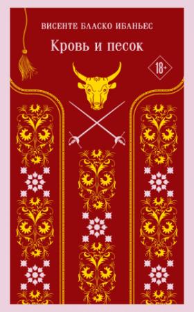 Обложка книги «Кровь и песок» — Висенте Бласко Ибаньес