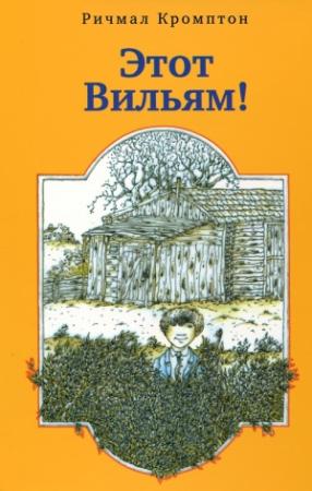 Обложка книги «Этот Вильям!» — Ричмал Кромптон