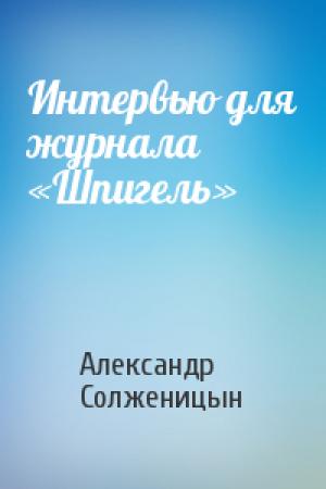 Обложка книги «Интервью для журнала «Шпигель»» — Александр Солженицын
