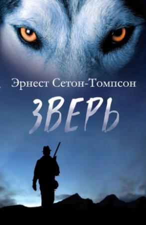 Обложка книги «Зверь (сборник)» — Эрнест Сетон-Томпсон