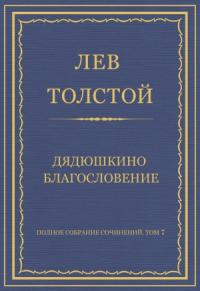 Лев Толстой - Дядюшкино благословение