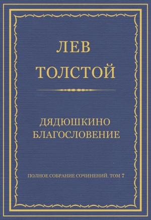 Обложка книги «Дядюшкино благословение» — Лев Толстой