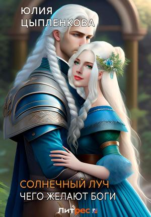 Обложка книги «Чего желают боги» — Юлия Цыпленкова
