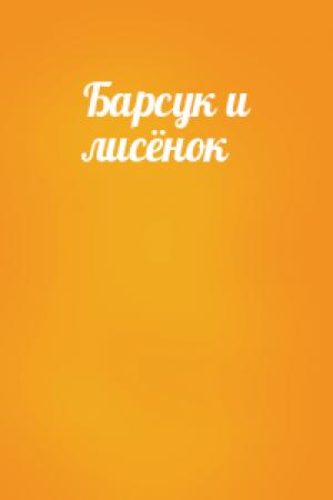 Обложка книги «Барсук и лисёнок»