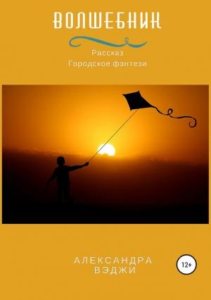 Обложка книги «Волшебник» — Александра Вэджи
