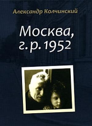 Обложка книги «Москва, г.р. 1952» — Александр Колчинский