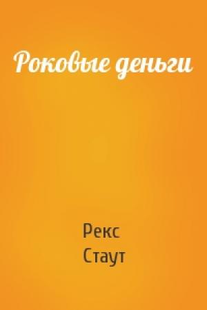 Обложка книги «Роковые деньги» — Рекс Стаут
