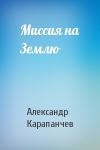 Александр Карапанчев - Миссия на Землю