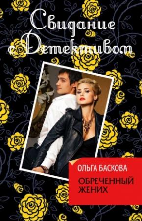 Обложка книги «Обреченный жених» — Ольга Баскова