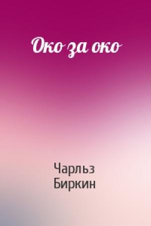 Обложка книги «Око за око» — Чарльз Биркин