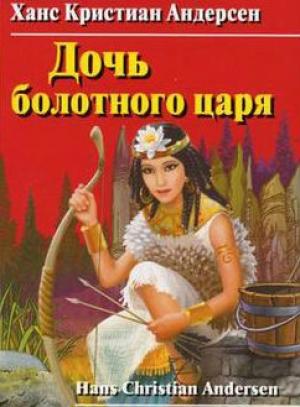 Обложка книги «Дочь болотного царя» — Ганс Андерсен