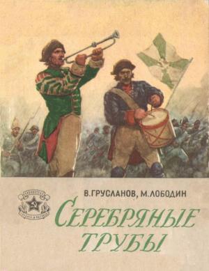 Обложка книги «Серебряные трубы» — Владимир Грусланов, Михаил Лободин