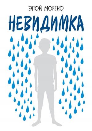 Обложка книги «Невидимка» — Элой Морено