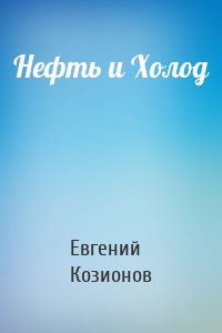 Нефть и Холод